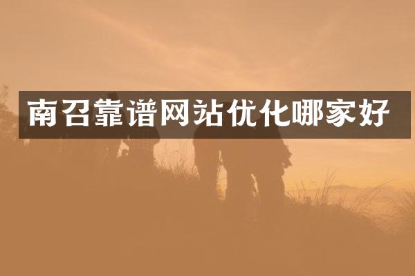 南召靠谱网站优化哪家好