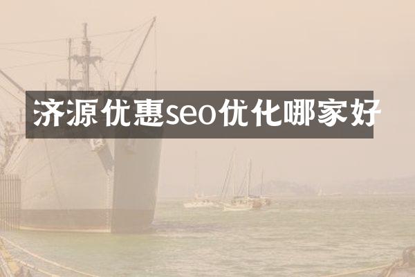济源优惠seo优化哪家好