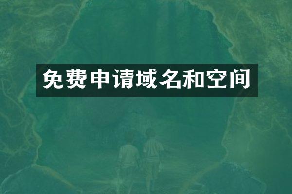 免费申请域名和空间