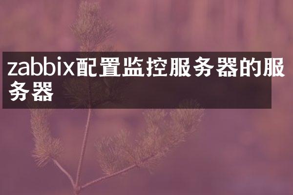 zabbix配置监控服务器的服务器