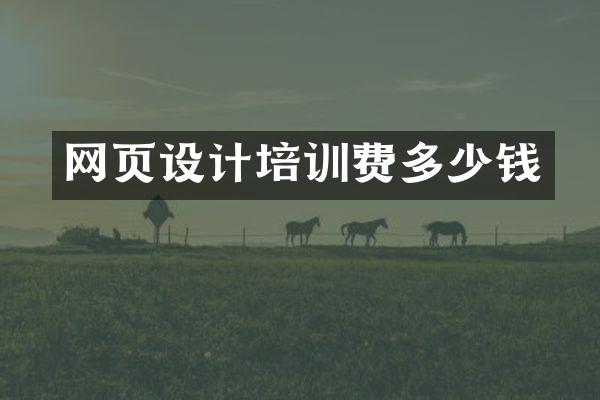 网页设计培训费多少钱