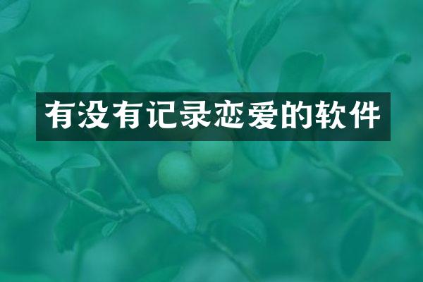 有没有记录恋爱的软件