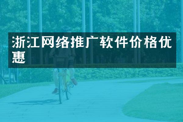 浙江网络推广软件价格优惠
