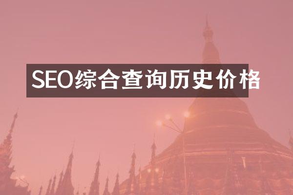 SEO综合查询历史价格