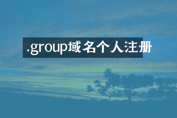 .group域名个人注册