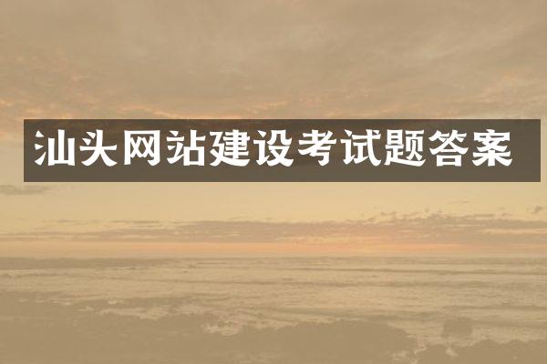 汕头网站建设考试题答案
