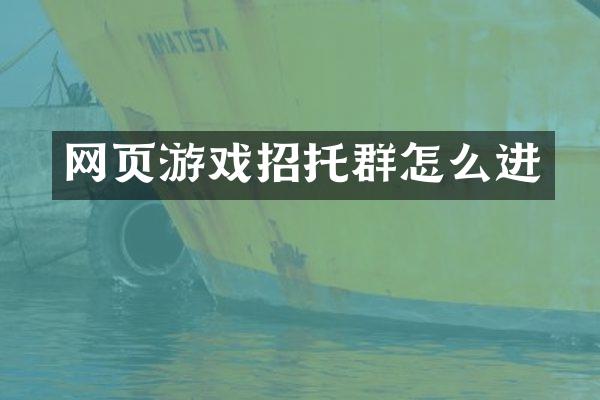 网页游戏招托群怎么进