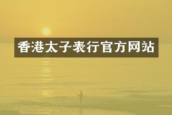 香港太子表行官方网站