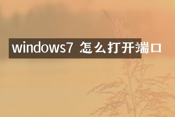 windows7 怎么打开端口