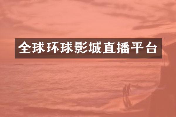 全球环球影城直播平台