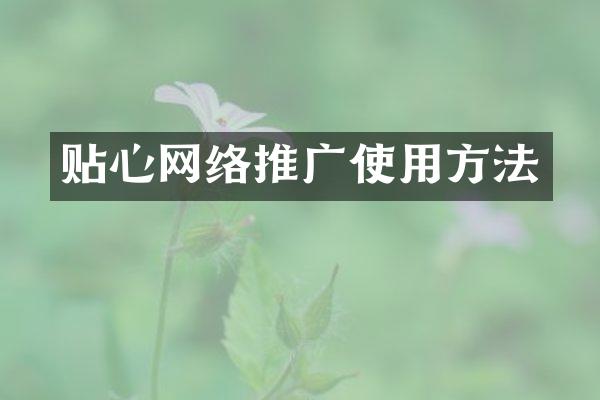 贴心网络推广使用方法