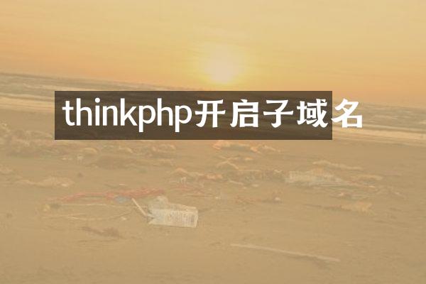 thinkphp开启子域名