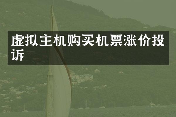 虚拟主机购买机票涨价投诉