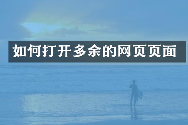 如何打开多余的网页页面