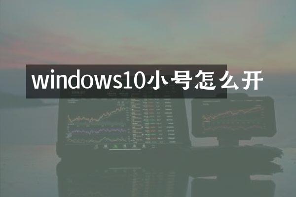 windows10小号怎么开