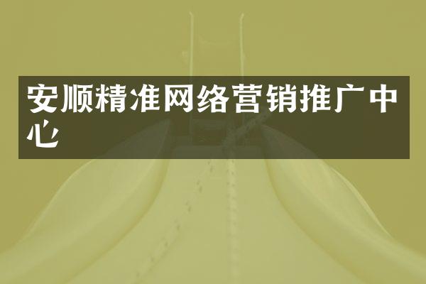 安顺精准网络营销推广中心