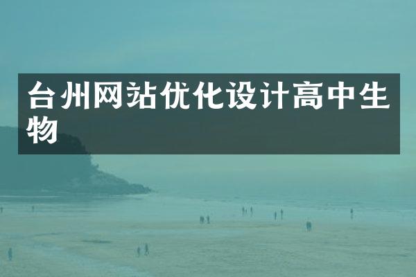 台州网站优化设计高中生物