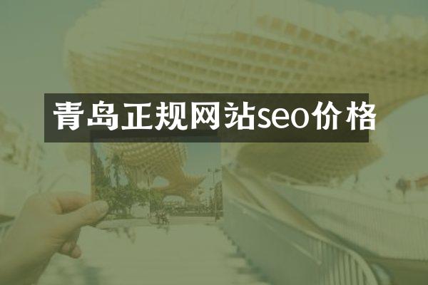 青岛正规网站seo价格