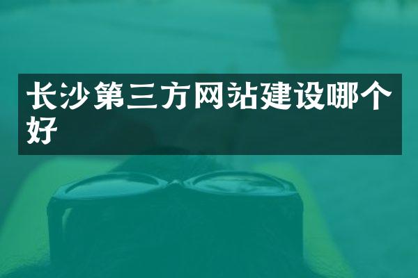 长沙第三方网站建设哪个好