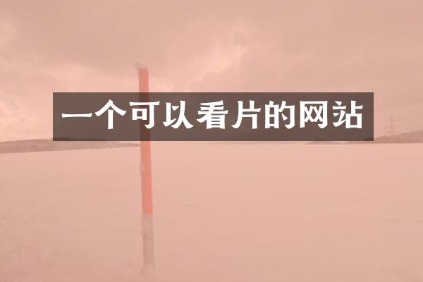 一个可以看片的网站