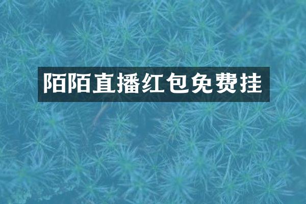 陌陌直播红包免费挂