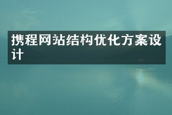 携程网站结构优化方案设计