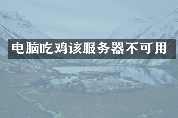 电脑吃鸡该服务器不可用