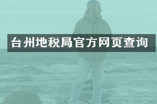 台州地税局官方网页查询