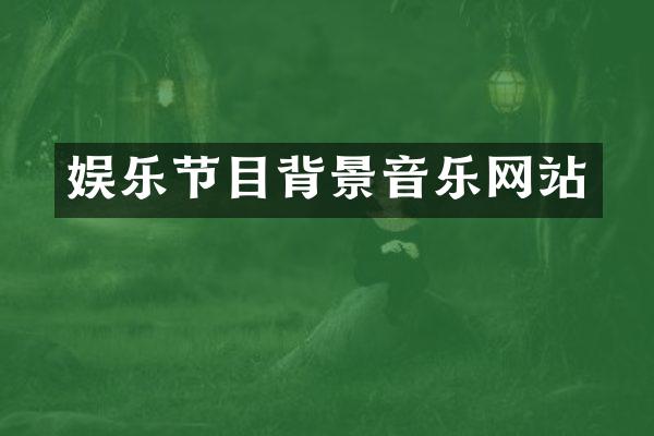 娱乐节目背景音乐网站