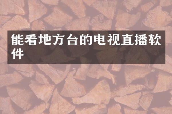 能看地方台的电视直播软件