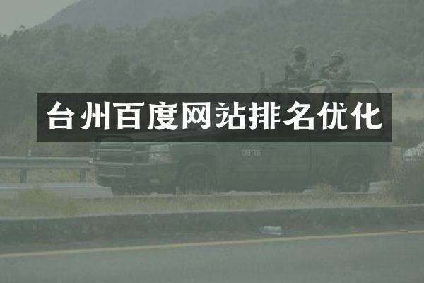 台州百度网站排名优化