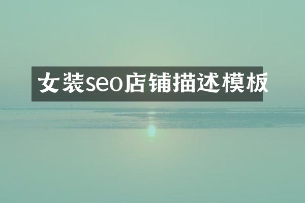 女装seo店铺描述模板