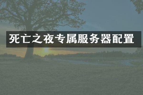 死亡之夜专属服务器配置