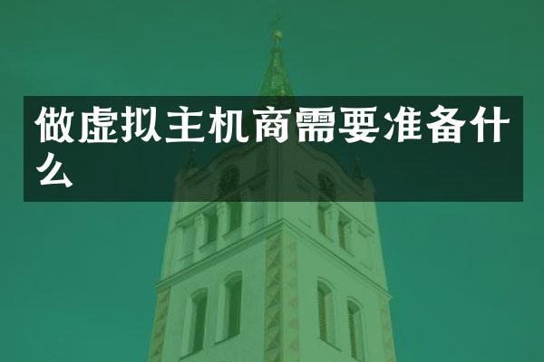 做虚拟主机商需要准备什么