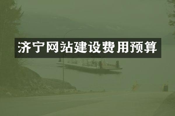 济宁网站建设费用预算