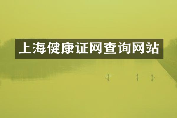 上海健康证网查询网站