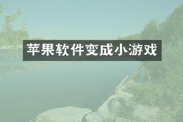 苹果软件变成小游戏