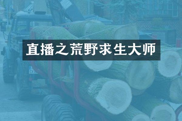 直播之荒野求生大师