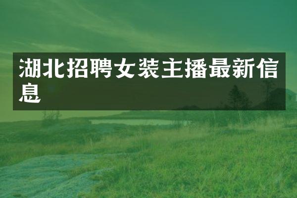 湖北招聘女装主播最新信息