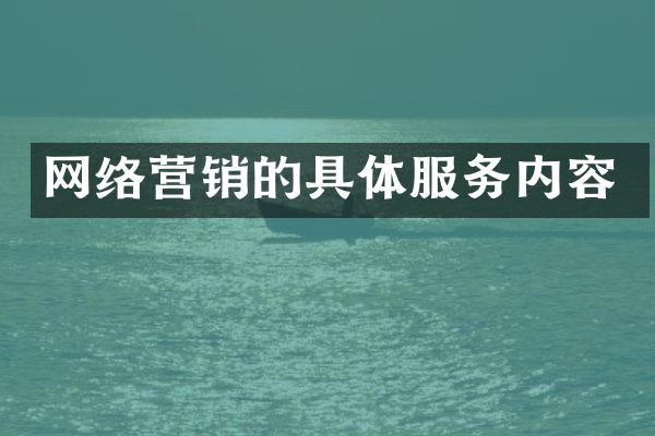 网络营销的具体服务内容