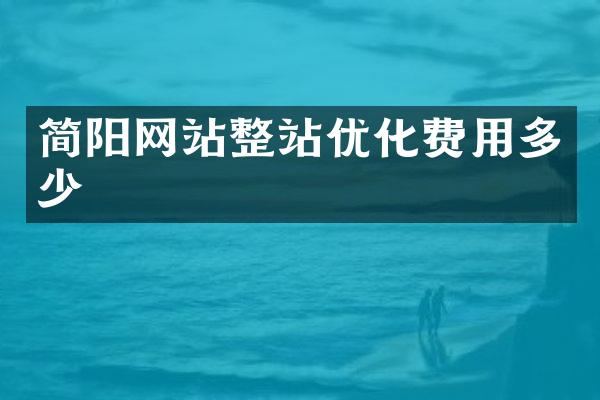简阳网站整站优化费用多少