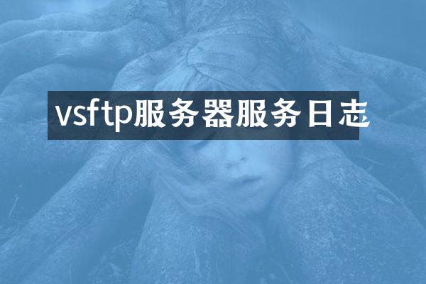 vsftp服务器服务日志