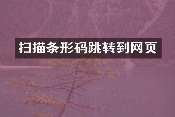 扫描条形码跳转到网页