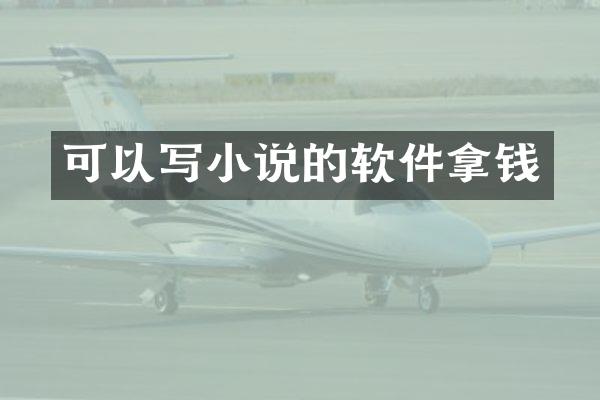 可以写小说的软件拿钱