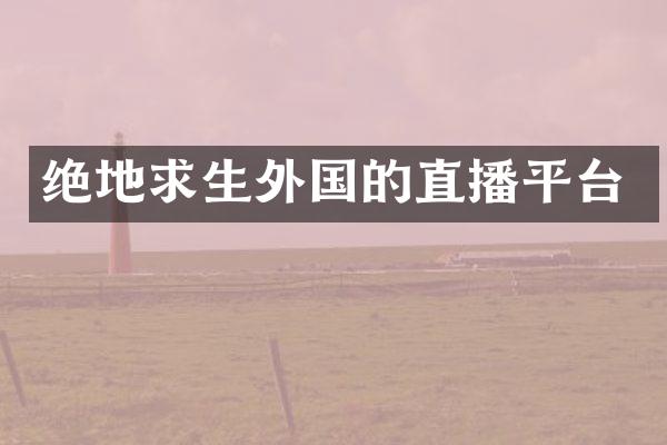 绝地求生外国的直播平台