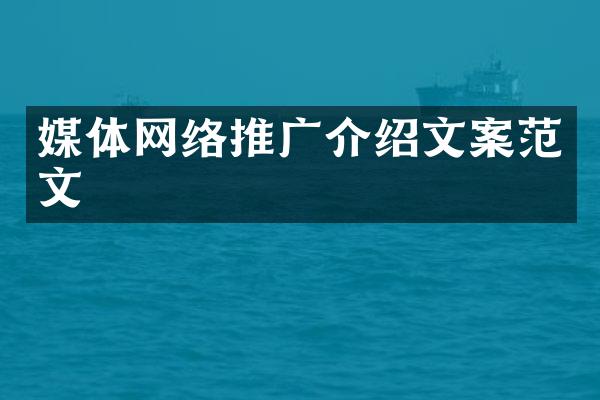 媒体网络推广介绍文案范文