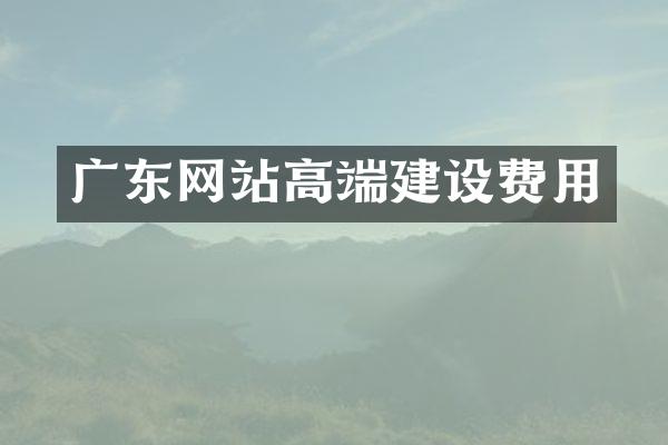 广东网站高端建设费用