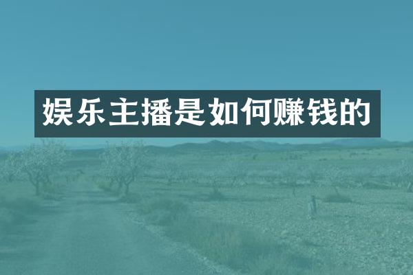 娱乐主播是如何赚钱的