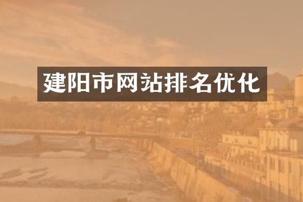 建阳市网站排名优化