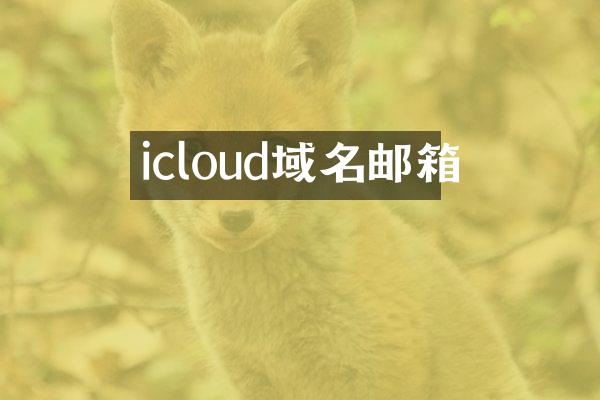 icloud域名邮箱